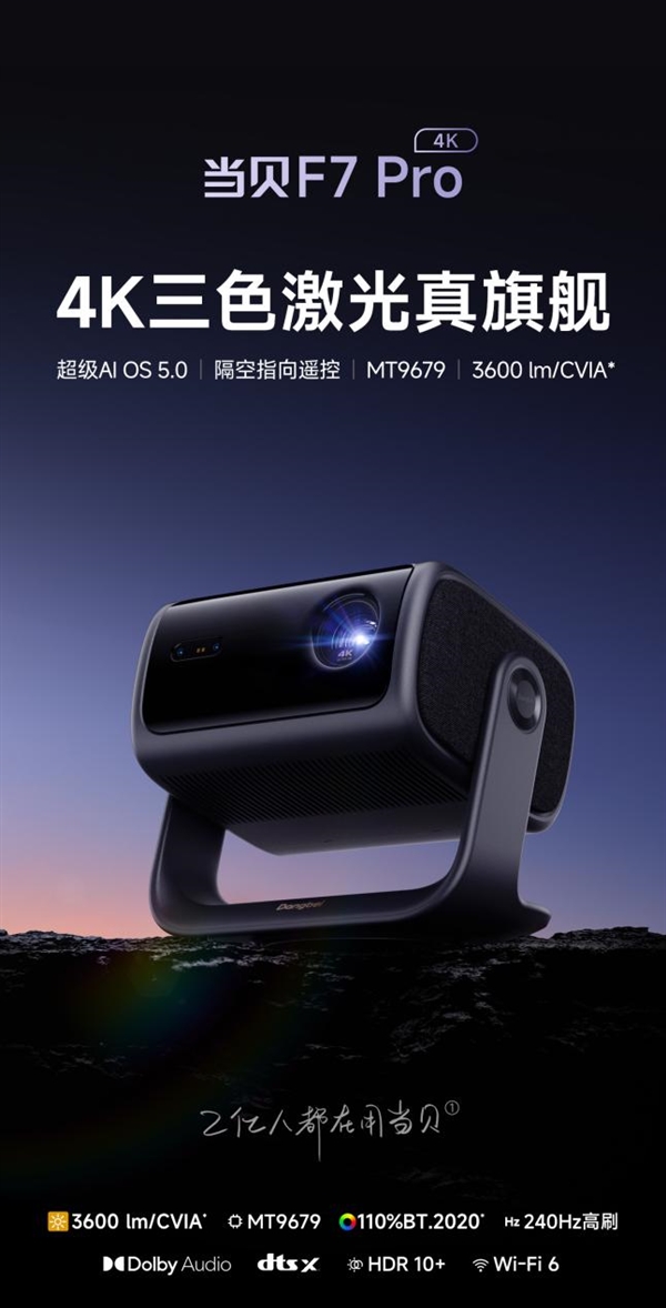 的投影仪 当贝F7 Pro用五年不过时凯时尊龙最新网站2025年目前性价比高(图2)