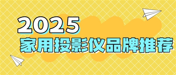 品牌：当贝f7pro家用投影TOP榜单精选尊龙凯时·中国网站2025最建议买的投影仪(图3)