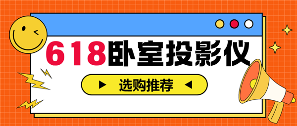 影仪怎么选 亲测分享 这两款可闭眼入尊龙凯时app2025年618卧室投(图4)