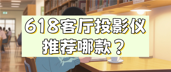 买 当贝F7 Pro打造家庭娱乐中心人生就是搏618客厅投影仪哪款最值得