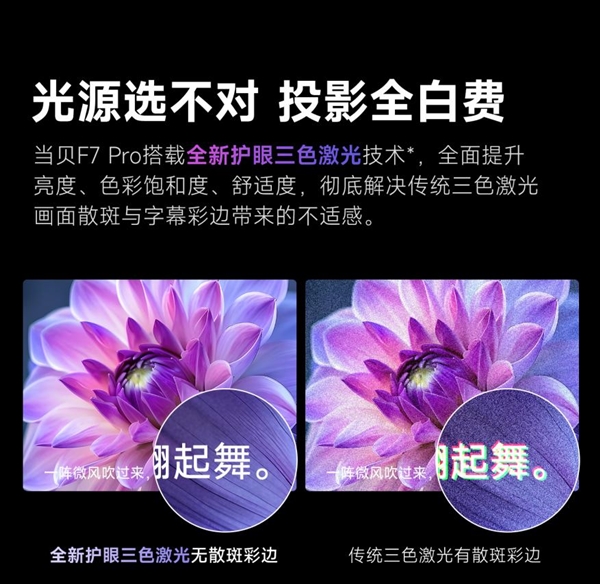 买 当贝F7 Pro打造家庭娱乐中心人生就是搏618客厅投影仪哪款最值得(图4)