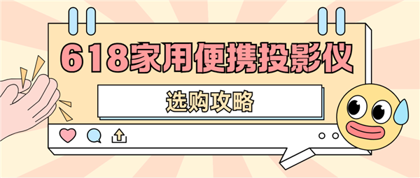 仪怎么选 数码博主实测 选这两款就够了尊龙人生就是博2025年618便携投影(图3)
