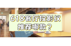 买 当贝F7 Pro打造家庭娱乐中心人生